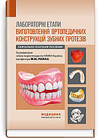 Лабораторні етапи виготовлення ортопедичних конструкцій зубних протезів: навчально-наочний посібник М.М. Рожко