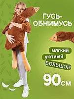 Мягкая игрушка антистресс гусь обнимусь 90 см Коричневый YU227