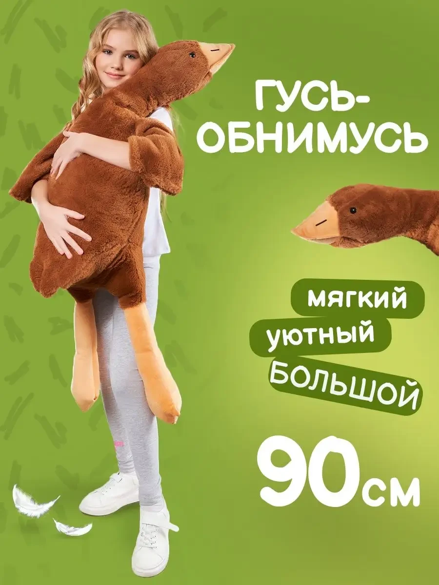 М'яка іграшка антистрес гусак обнімуся 90 см Коричневий Лучшая цена