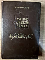 Книга Мамедов А.Дж. Учебник арабского языка. 2 курс Б/У