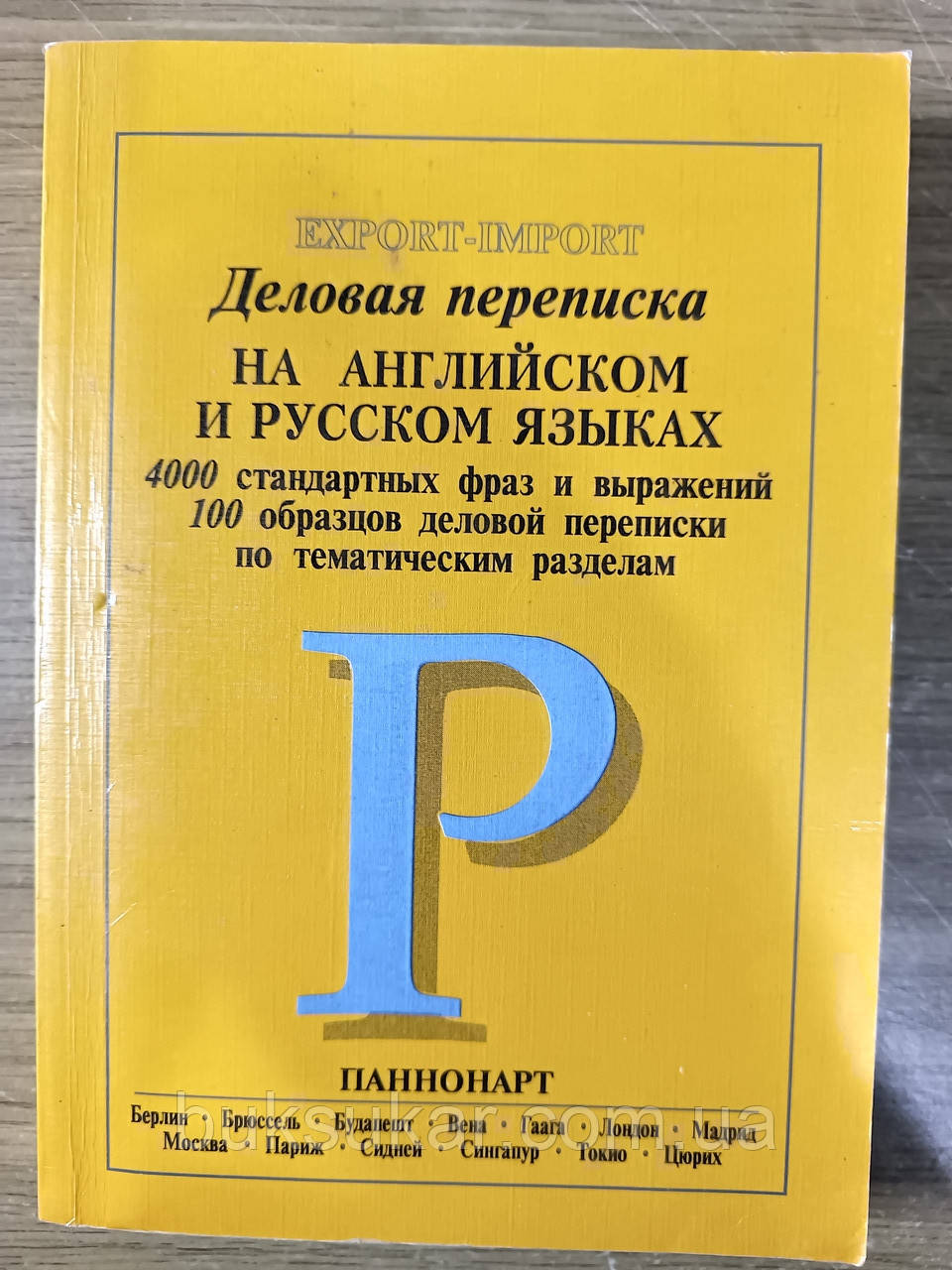 Книга Ділове листування англійською та російською мовами б/у