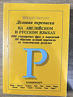 Книга Деловая переписка на английском и русском языках б/у