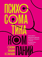 Психосоматика компаний. Как выявить реальные причины проблем в бизнесе. Покатаева О.