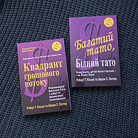 Книга Багатий тато, бідний тато і Квадрант грошового потоку Роберт Кіосакі