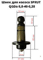 Шнек для насоса Sprut QGDa 0,8-40-0,28