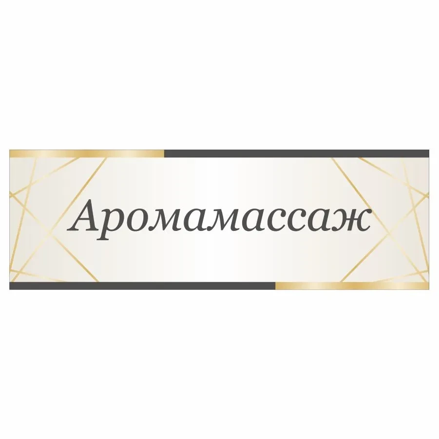 Металева табличка, на двері, у салон краси, Аромамасаж, розмір 30x10 см