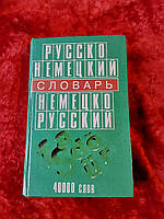 Русско-немецкий словарь 1997 год Сталкер