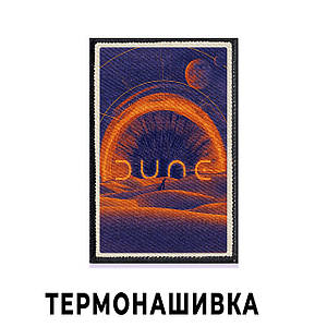 Нашивка на одяг Dune "Головний герой та Шаі-Хулуд" / Дюна на клейовій основі