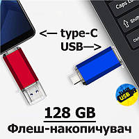 Флешка 128 гб Type-C/USB Flash 128 GB Двостороння флешка + Type-C