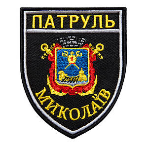 Шеврон на липучці Патруль Миколаїв 7,5х9 см вишитий патч нашивка Миколаїва, фото 1