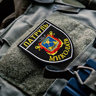 Шеврон на липучці Патруль Миколаїв 7,5х9 см вишитий патч нашивка Миколаїва, фото 3