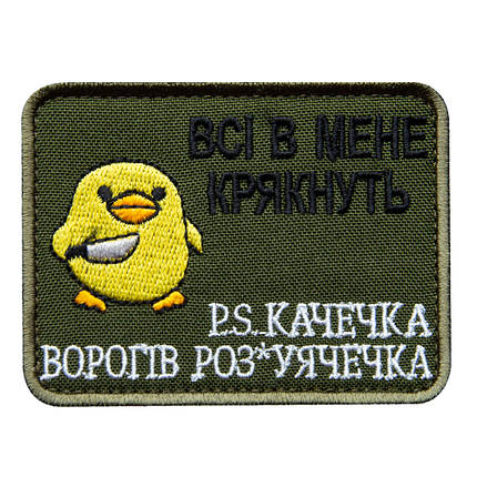 Шеврон на липучці Всі в мене крякнуть качка качечка 6х8 см вишитий патч нашивка, фото 1