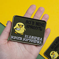 Шеврон на липучці Всі в мене крякнуть качка качечка 6х8 см вишитий патч нашивка, фото 4