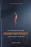 Становление пневматологического богословия /В. Карккайнен/