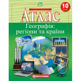 Атлас Картографія Географія регіони та країни 10 клас