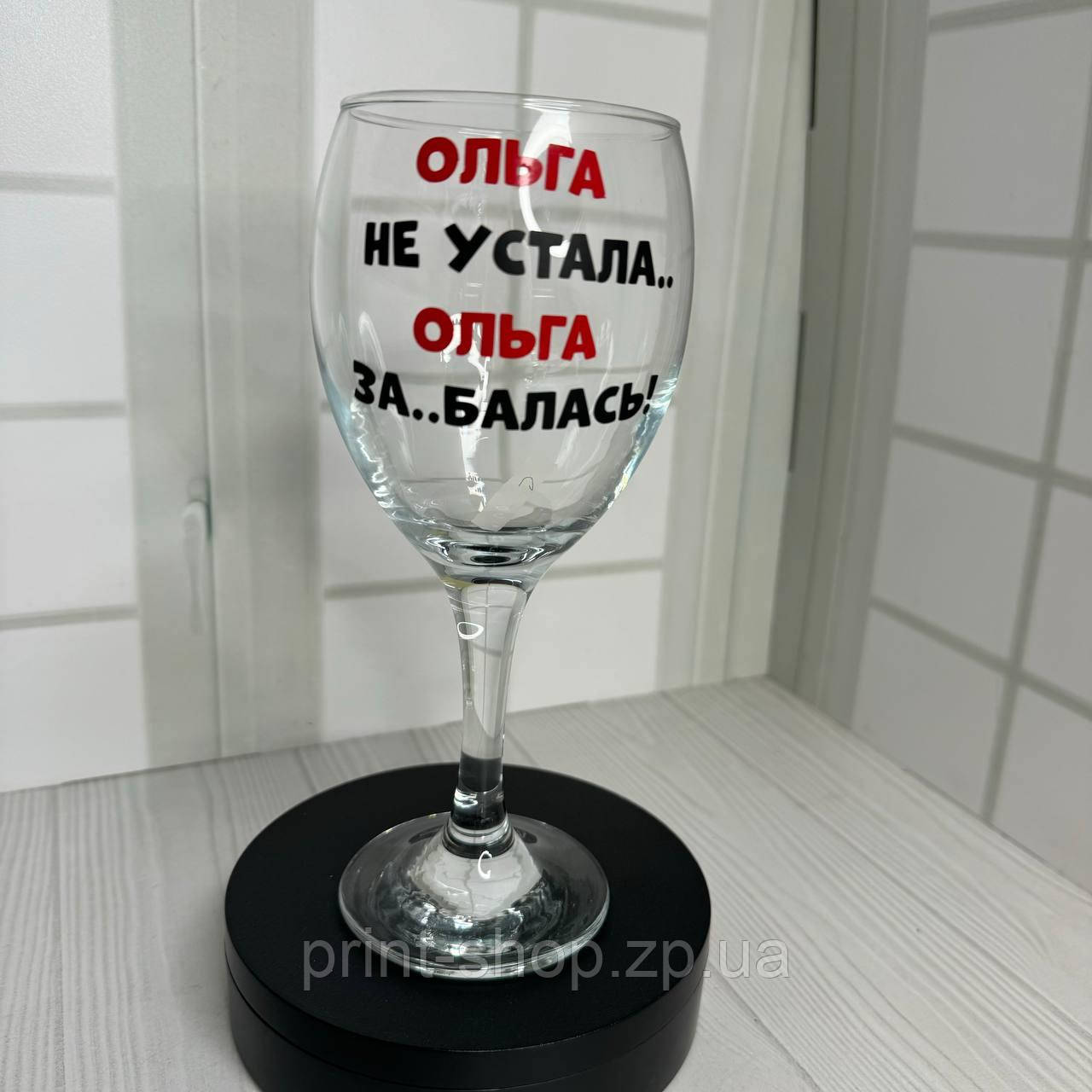 Бокал винний з прикольним принтом "Ольга не стомилась, Ольга за..балась" 465 мл
