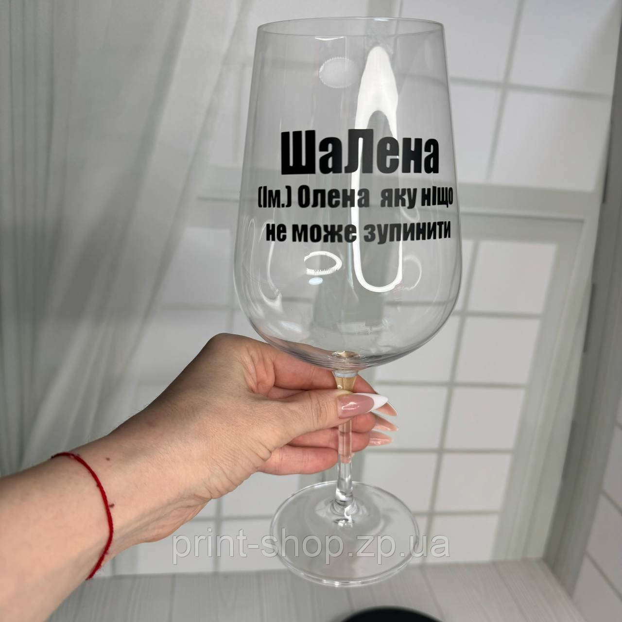 Келих іменний з написом "ШаЛена" 850 мл Crystalite Bohemia