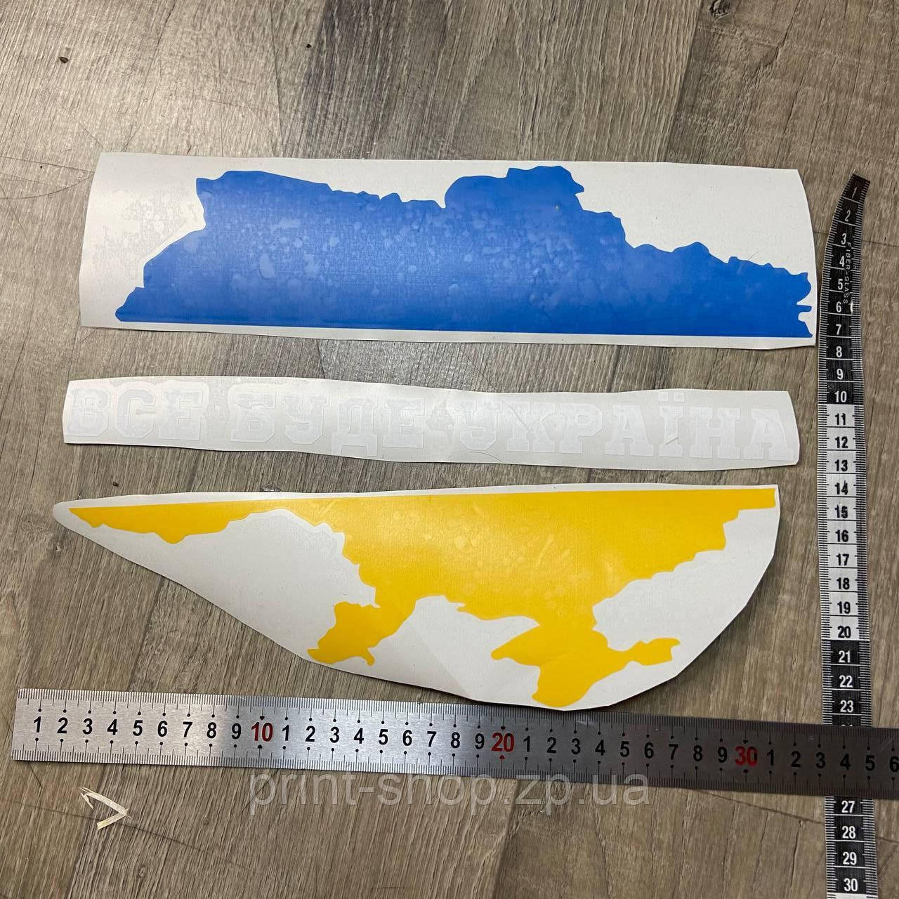 Аплікація наліпка на авто "Все буде Україна" 30 см