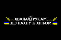 Наклейка Хвала рукам що пахнуть хлібом 100х20м