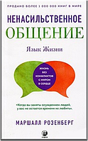 Язык жизни: Ненасильственное общение (дМ)