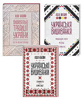 Комплект з 3-х книг. Українські вишиванки. Вишивальні традиції України. Лідія Бебешко