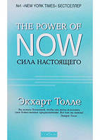 The Power of Now.Сила Настоящего:руководство к духовному пробуждению КИЕВ