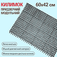 Придверный коврик модульный 60х42 см (8 модулей)