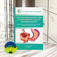 Литовский, И. А. Гастродуоденальные язвы и хронический гастрит (гастродуоденит)