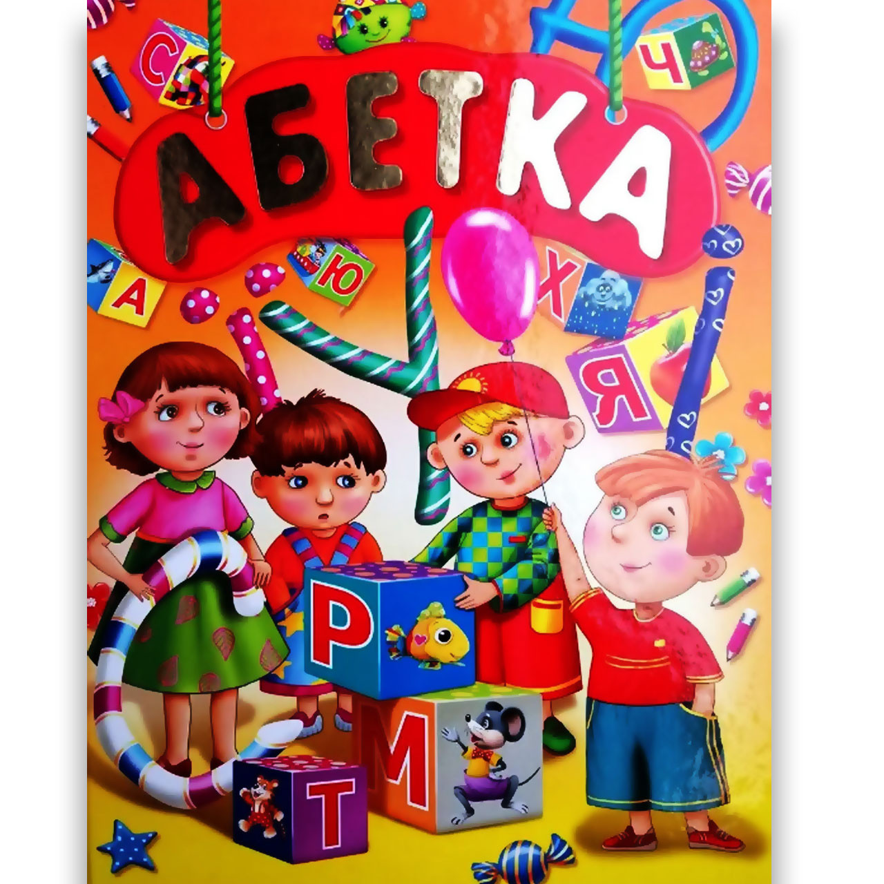 Абетка Подарунковий випуск Авт: Товстий В. Вид: Промінь, фото 1