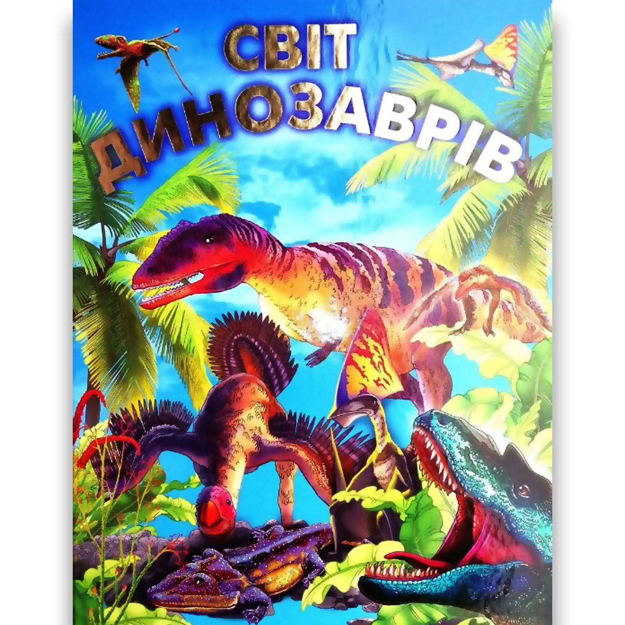 Енциклопедія Світ динозаврів Подарунковий випуск Авт: Товстий В. Вид: Промінь, фото 1