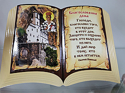 Благословення будинка