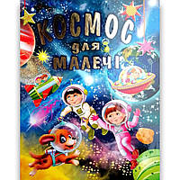 Енциклопедія Космос для малечі Подарунковий випуск Авт: Товстий В. Вид: Промінь