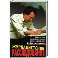 Книга - Журналистское расследование. Константинова А.(Б/У - Уценка)