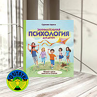 Лариса Суркова Занимательная психология для детей. Вокруг света вместе со Стёпой