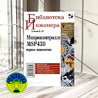 Б. Ю. Семенов Микроконтроллеры MSP430: первое знакомство