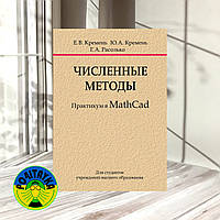 Юрий Кремень Численные методы. Практикум в MathCad