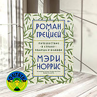 Джианг Дж. Роман с Грецией. Путешествие в страну солнца и оливок