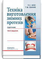 Техніка виготовлення знімних протезів: підручник / П.С. Фліс, Т.М. Банних. 3-є видання