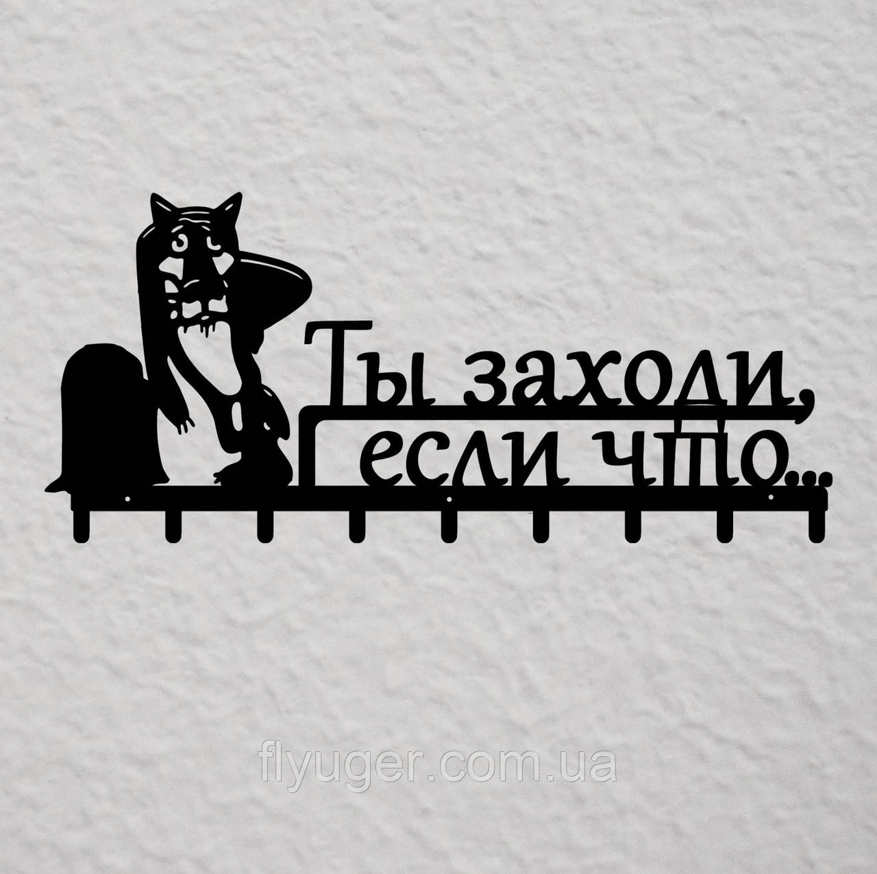 Вішалка для одягу з металу "Ты заходи, если что" 60 см.