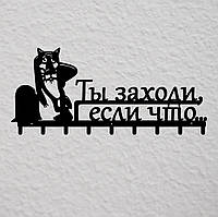 Вішалка для одягу з металу "Ты заходи, если что" 60 см.
