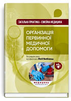 Загальна практика сімейна медицина: у 3 книгах. Книга 1. Організація первинної медичної допомоги: підручник