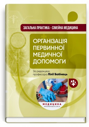 Загальна практика — сімейна медицина: у 3 книгах. Книга 1. Організація первинної медичної допомоги: підручник