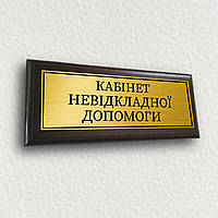Табличка на дверь металлическая с подложкой плакеткой 120х300мм - "Кабінет невідкладної допомоги"