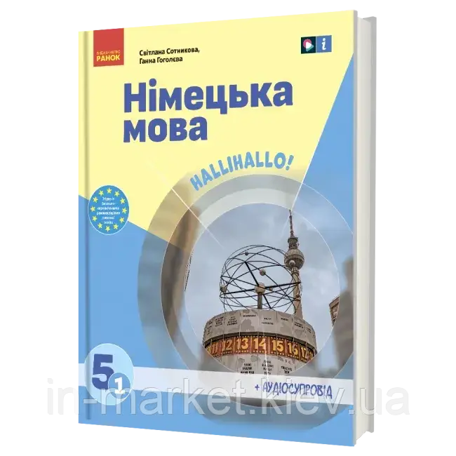 5(1) клас Німецька мова Підручник. «Halli Hallo!» (з аудіосупроводом) Сотникова С.І., Гоголєва Г.В. Ранок