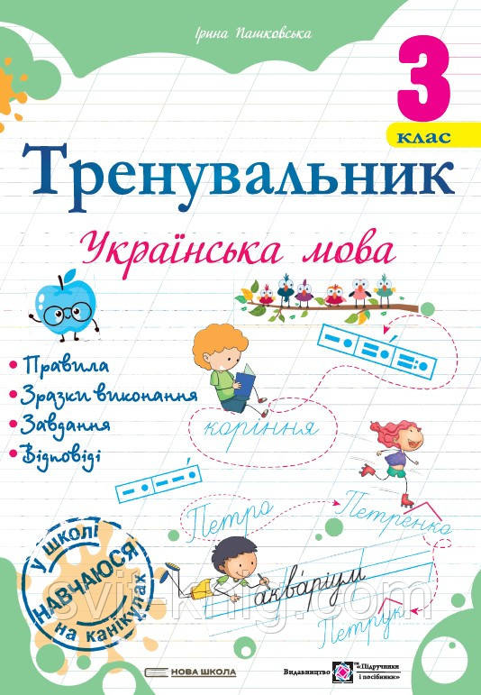 Пашковська І. Українська мова. Тренувальник. 3 клас. НУШ!