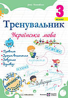 Пашковська І. Українська мова. Тренувальник. 3 клас. НУШ!