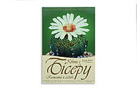 Книга "Квіти з бісеру. Хатні та садові"