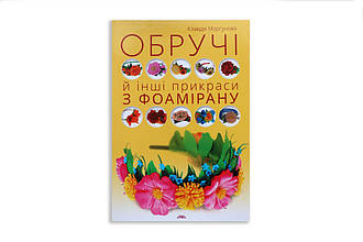 Книга "Обручі та інші прикраси з фоамірану"