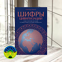 Синклер Маккей Шифры цивилизации. Коды, секретные послания и тайные знаки в истории человечества