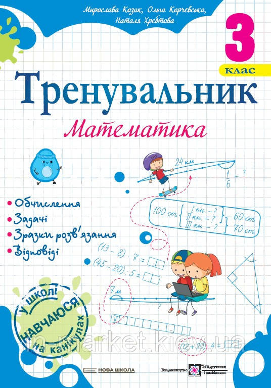 3 клас. Математика. Тренувальник Козак М., Корчевська О. ПІП